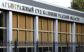 Ведение дела в Арбитражном суде Калининградской области